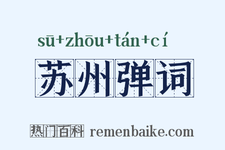 苏州弹词是什么意思的图片